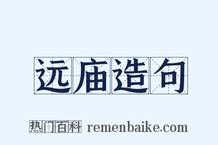远庙造句是什么意思的图片